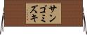 サンゴミズキ Horizontal Wall Scroll