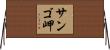 サンゴ岬 Horizontal Wall Scroll