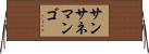 サンサネマンゴ Horizontal Wall Scroll