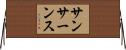 サンサーンス Horizontal Wall Scroll