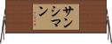 サンシマン Horizontal Wall Scroll