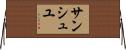 サンシュユ Horizontal Wall Scroll