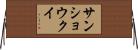 サンショウクイ Horizontal Wall Scroll
