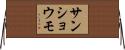 サンショウモ Horizontal Wall Scroll