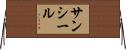 サンシール Horizontal Wall Scroll