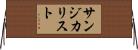 サンジカリスト Horizontal Wall Scroll