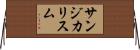 サンジカリスム Horizontal Wall Scroll