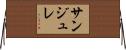 サンジュレ Horizontal Wall Scroll