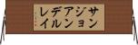 サンジョアンデルレイ Horizontal Wall Scroll