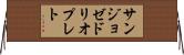 サンジョゼドリオプレト Horizontal Wall Scroll