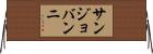 サンジョバンニ Horizontal Wall Scroll