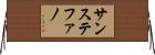 サンステファノ Horizontal Wall Scroll