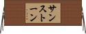 サンストーン Horizontal Wall Scroll
