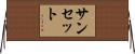 サンセット Horizontal Wall Scroll