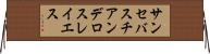 サンセバスチアンデロスレイエス Horizontal Wall Scroll
