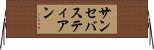 サンセバスティアン Horizontal Wall Scroll