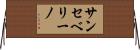 サンセベリーノ Horizontal Wall Scroll