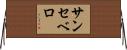 サンセベロ Horizontal Wall Scroll