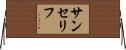 サンセリフ Horizontal Wall Scroll