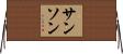 Samson Horizontal Wall Scroll