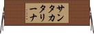 サンタ・カタリーナ Horizontal Wall Scroll