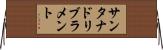サンタナドリブラメント Horizontal Wall Scroll
