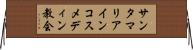 サンタマリアインコスメディン教会 Horizontal Wall Scroll