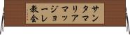 サンタマリアマッジョーレ教会 Horizontal Wall Scroll