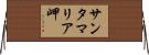 サンタマリア岬 Horizontal Wall Scroll