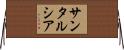 サンタルシア Horizontal Wall Scroll