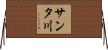 サンタ川 Horizontal Wall Scroll