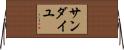 Sandaiyu Horizontal Wall Scroll
