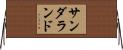 サンダランド Horizontal Wall Scroll