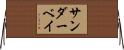 サンダーベイ Horizontal Wall Scroll