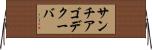 サンチアゴデクーバ Horizontal Wall Scroll
