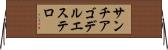 サンチアゴデルエステロ Horizontal Wall Scroll