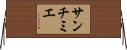 サンチミエ Horizontal Wall Scroll