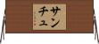 サンチュ Horizontal Wall Scroll