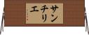 サンチリエ Horizontal Wall Scroll