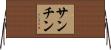 Sanchin Horizontal Wall Scroll
