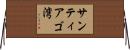 サンティアゴ湾 Horizontal Wall Scroll