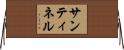 Santinel Horizontal Wall Scroll