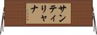 サンティリャナ Horizontal Wall Scroll