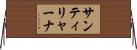 サンティリャーナ Horizontal Wall Scroll