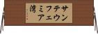 サンテウフェミア湾 Horizontal Wall Scroll
