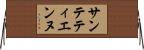 サン・テティエンヌ Horizontal Wall Scroll