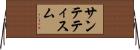 サンテティスム Horizontal Wall Scroll