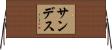 Sandez Horizontal Wall Scroll