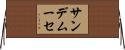 サンデムーセ Horizontal Wall Scroll