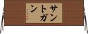 サントガン Horizontal Wall Scroll